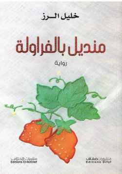 منديل بالفراولة - رواية