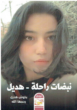 نبضات راحلة - هديل