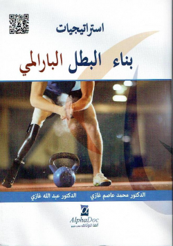 استراتجيات بناء البطل البارالمي