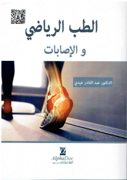 الطب الرياضي و الاصابات