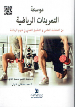 موسعة التمرينات الرياضية بين التخطيط العلمي و التطبيق العملي في علوم الرياضة