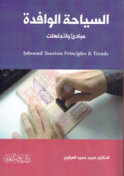 السياحة الوافدة مبادئ و اتجاهات