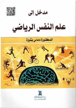 مدخل الى علم النفس الرياضي