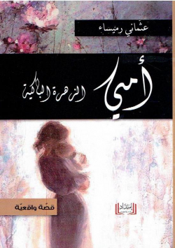 أمي الزهرة الباكية - قصة واقعية