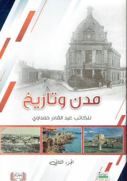 مدن وتاريخ : الجزء الثاني