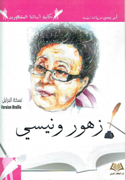 زهور ونيسي : نسخة برايل =Version Braille