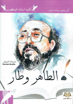 الطاهر وطار : نسخة البرايل =Version Braille