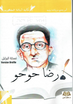 رضا حوحو : نسخة برايل = Version Braille