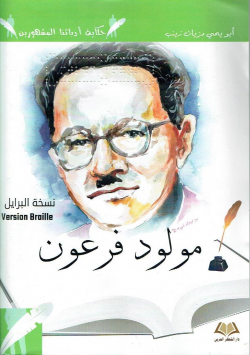 مولود فرعون : نسخة برايل = Version Braille