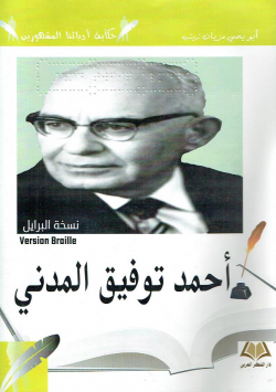 أحمد توفيق المدني : نسخة البرايل = Version Braille