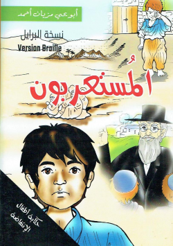المستعربون : نسخة برايل = Version Braille