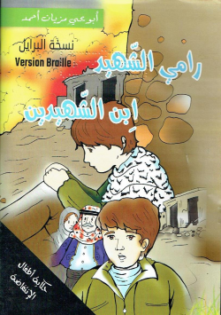 رامي الشهيد ابن الشهيدين : نسخة برايل = Version Braille