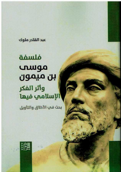 فلسفة موسى بن ميمون وأثر الفكر الاسلامي فيها بحث في الأخلاق و التأويل