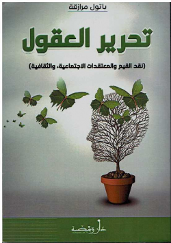تحرير العقول - نقد القيم و المعتقدات الاجتماعية ،و الثقافية