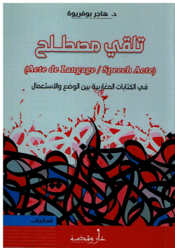تلقي مصطلح (Acte de Lanqage/ Speech Acte) في الكتابات المغاربية بين الوضع و الاستعمال - لسانيات