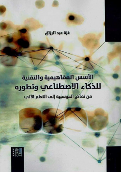 الأسس المفاهمية و التقنية للذكاء الاصطناعي و تطوره من نماذج الحوسبية الى التعلم الألي