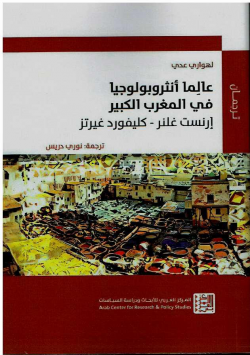 عالما أنثروبولوجيا في المغرب الكبير ارنست غلنر - كليفورد غيرتز