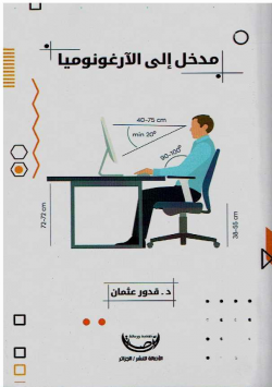 مدخل الى الارغونوميا