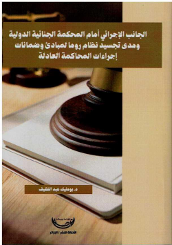 الجانب الاجرائي امام المحكمة الجنائية الدولية ومدى تجسيد نظام روما لمبادئ وضمانات اجراءات المحاكمة العادلة