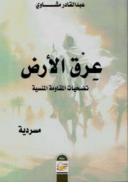 عرق الأرض تضحيات المقاومة المنسية - مسردية