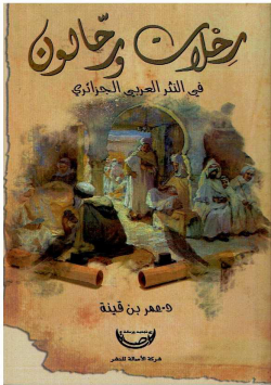 رحلات و رحالون في النثر العربي الجزائري