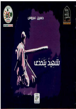 شهيد يتحدى