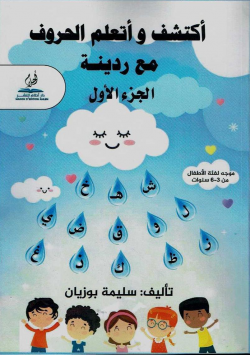 أكتشف و أتعلم الحروف مع ردينة