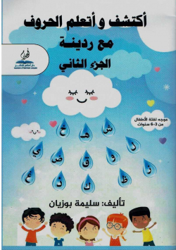 أكتشف و أتعلم الحروف مع ردينة