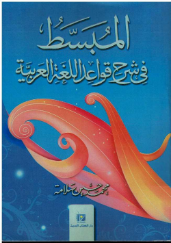 المبسط في شرح قواعد اللغة العربية