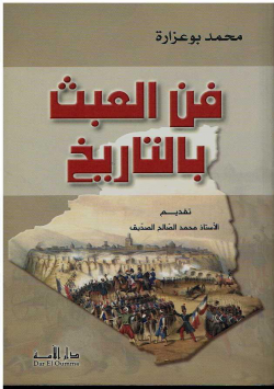 فن العبث بالتاريخ