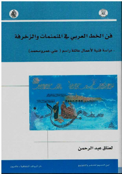 فن الخط العربي في المنمنمات و الزخرفة -دراسة فنية لأعمال عائلة راسم (علي .عمرومحمد)