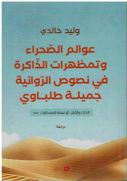 عوالم الصحراء وتمظهرات الذاكرة في نصوص الروائية جميلة طلباوي - دراسة