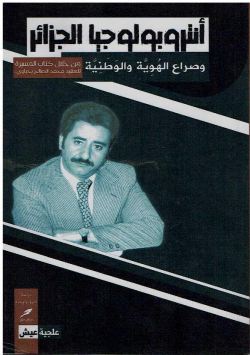 أنتروبولوجيا الجزائر و صراع الهوية و الوطنية من خلال كتاب المسيرة للعقيد محمد الصالح يحياوي