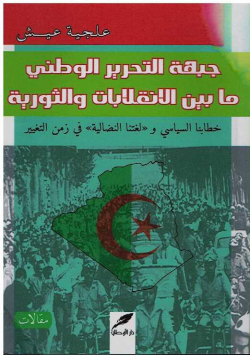 جبهة التحرير الوطني ما بين الانقلابات و الثورية خطابنا السياسي و لغتنا النضالية في زمن التغيير - مقالات