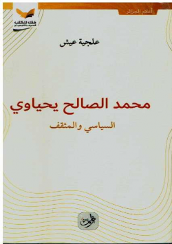 محمد الصالح يحياوي السياسي و المثقف