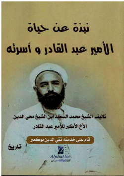 نبذة عن حياة الأمير عبد القادر و أسرته