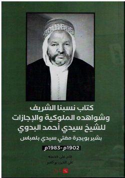 كتاب نسبنا الشريف وشواهده الملوكية و الاجازات للشيخ سيدي أحمد البدوي بشير بويجرة مفتي سيدي بلعباس م1902-1983م