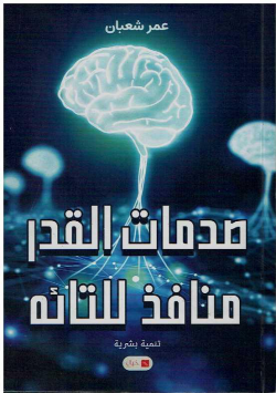 صدمات القدر منافذ للتائه : تنمية بشرية