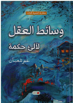 وسائط العقل لالئ حكمة : مقاربة لتنمية الذات