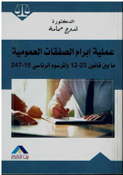 عملية ابرام الصفقات العمومية مابين قانون 23-12 و المرسوم الرئاسي 15-247