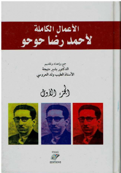 الاعمال الكاملة لأحمد رضا حوحو - الجزء الاول