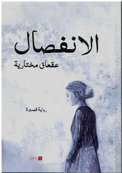 الانفصال : رواية قصيرة