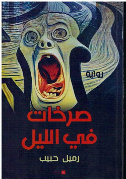 صرخات في الليل - رواية