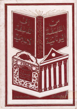 من الفلسفة اليونا نية الى الفلسفة الاسلامية