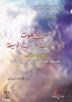 من اللاهوت الى الفلسفة العربية الوسيط