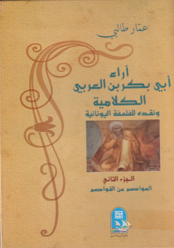 اراء ابي بكر بن العربي الكلامية ونقده للفلسفة اليونانية