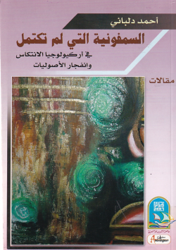 السمفونية التي لم تكتمل