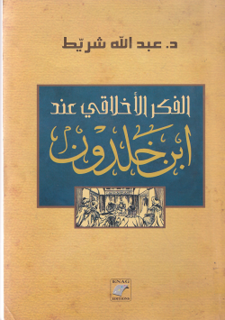 الفكر الاخلاقي عند ابن خلدون