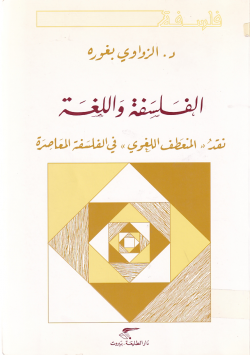 الفلسفة و اللغة