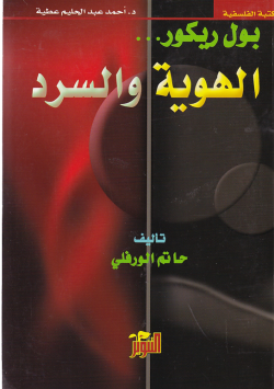 الهوية و السرد